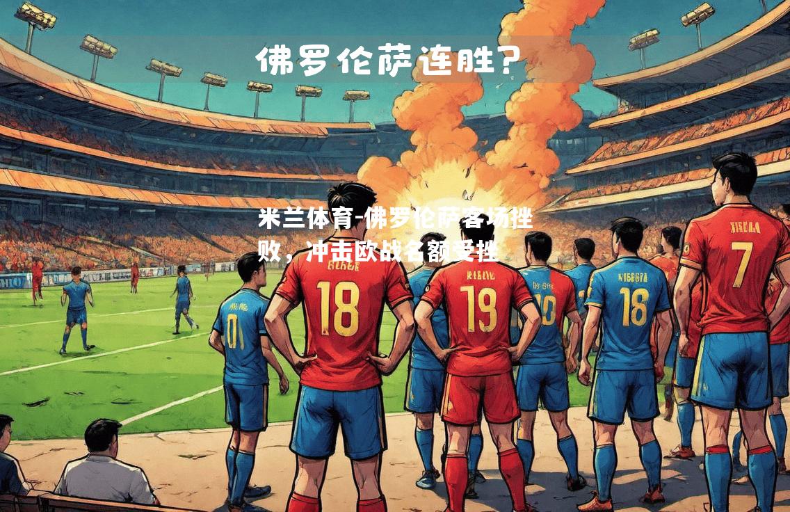 米兰体育-佛罗伦萨客场挫败，冲击欧战名额受挫