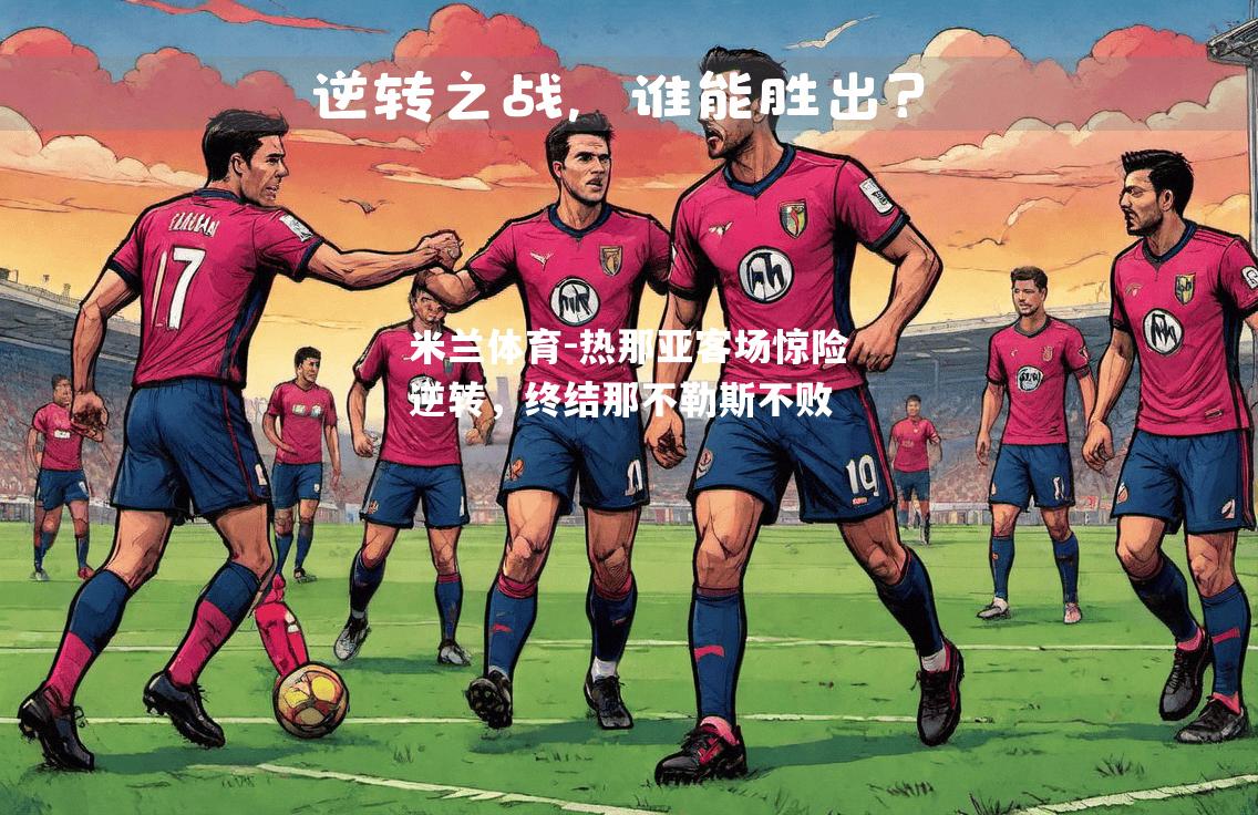 米兰体育-热那亚客场惊险逆转，终结那不勒斯不败