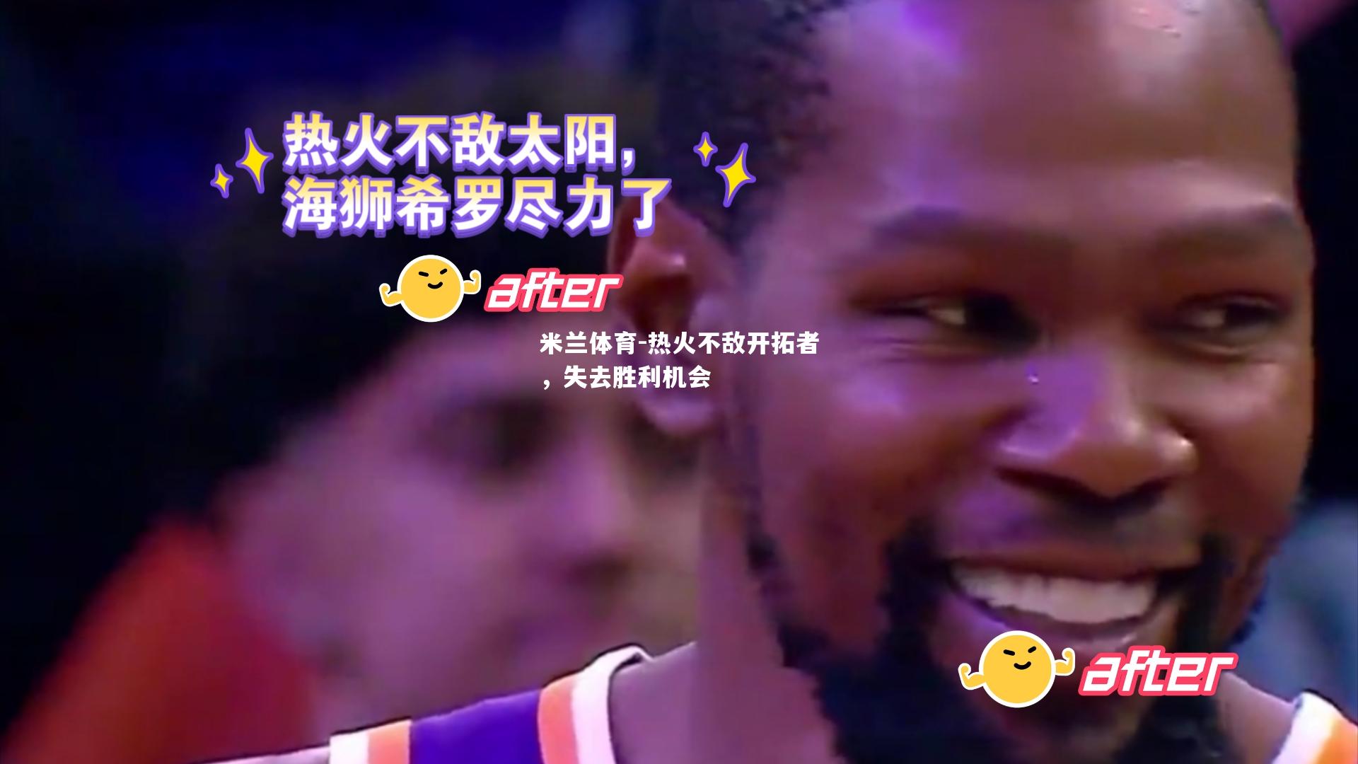 米兰体育-热火不敌开拓者，失去胜利机会