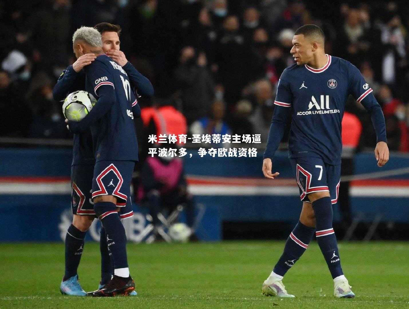 米兰体育-圣埃蒂安主场逼平波尔多，争夺欧战资格
