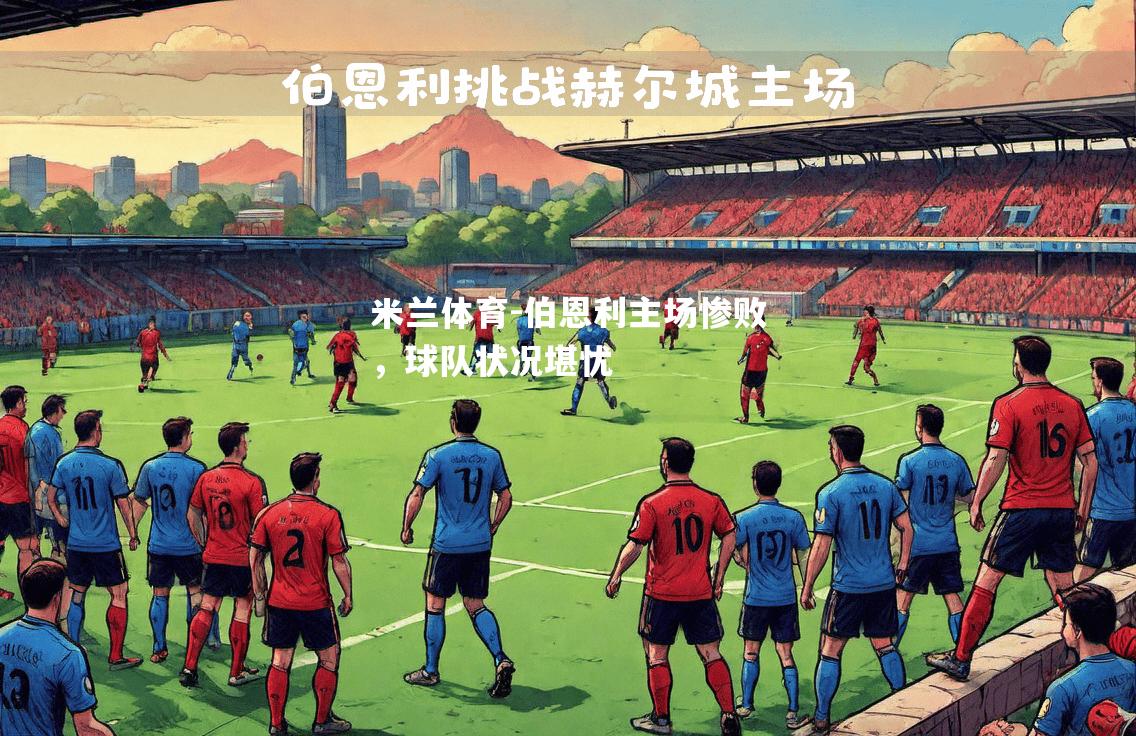 米兰体育-伯恩利主场惨败，球队状况堪忧