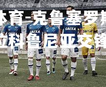 米兰体育-克鲁塞罗斯体育会与拉科鲁尼亚交锋