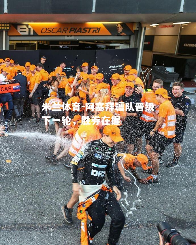 米兰体育-阿塞拜疆队晋级下一轮，胜券在握