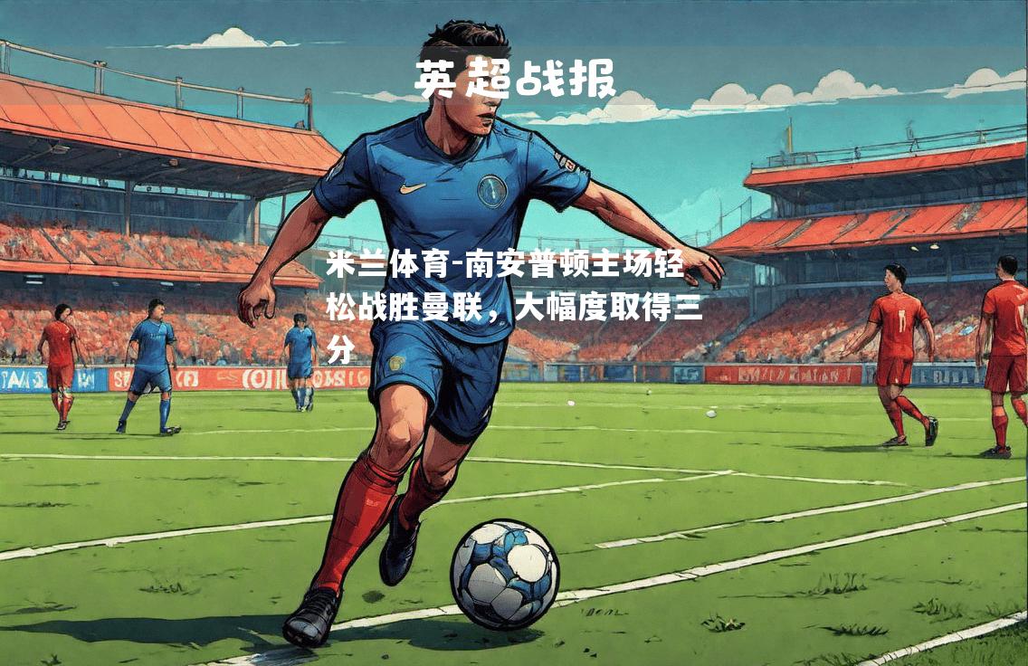 米兰体育-南安普顿主场轻松战胜曼联，大幅度取得三分