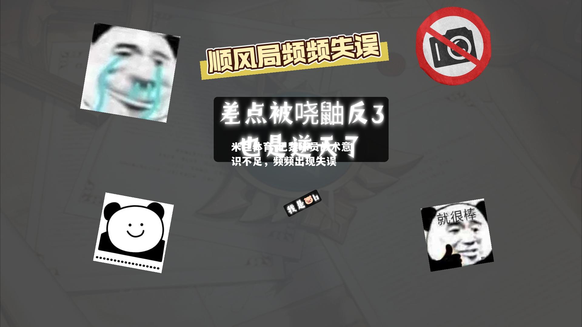 米兰体育-巴黎球员战术意识不足，频频出现失误
