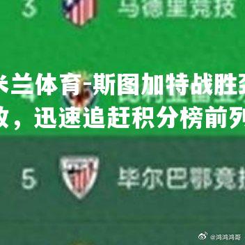 米兰体育-斯图加特战胜劲敌，迅速追赶积分榜前列
