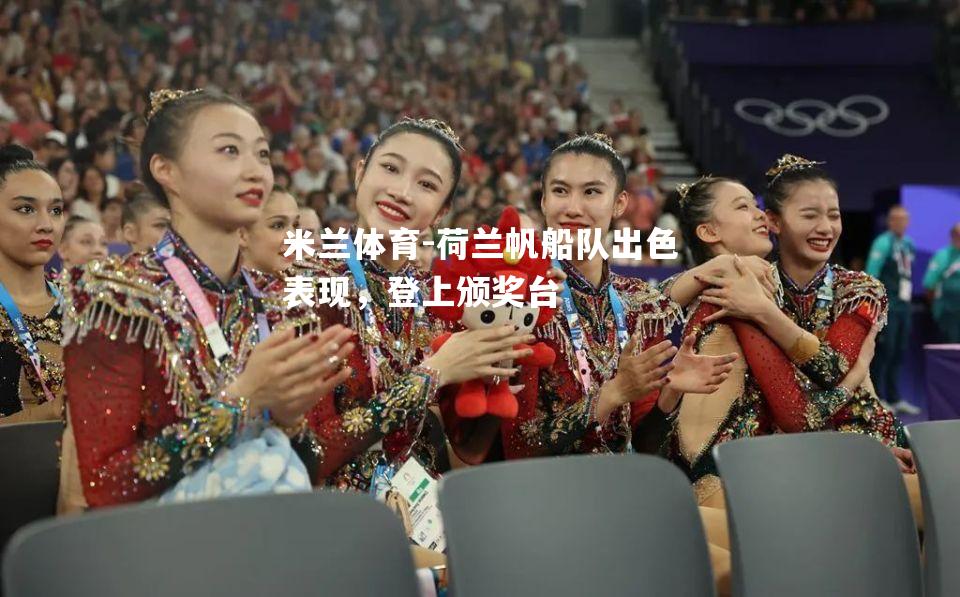 荷兰帆船队出色表现，登上颁奖台