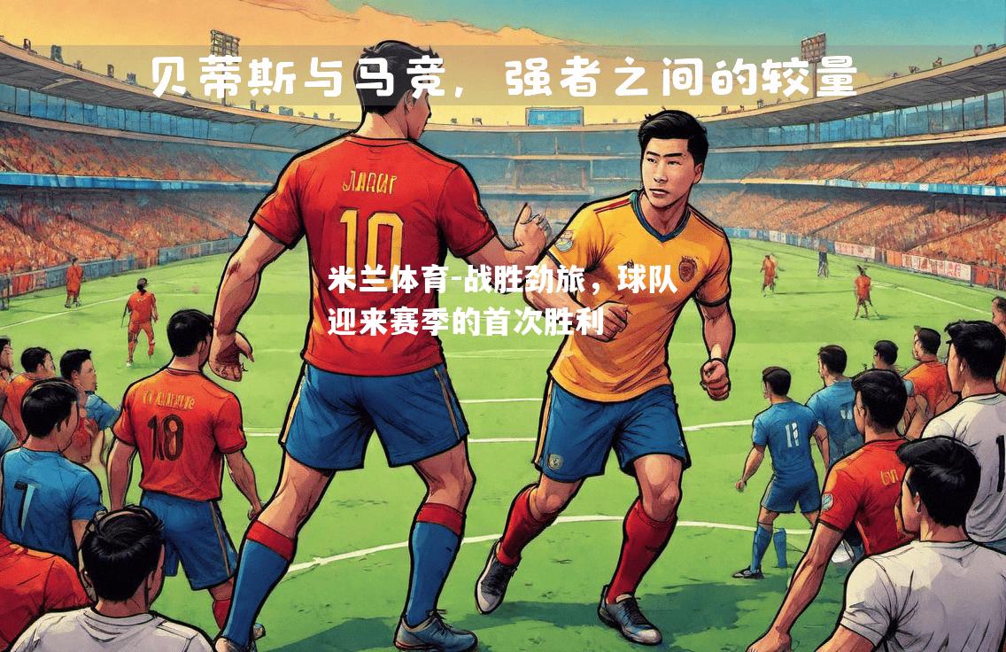 战胜劲旅，球队迎来赛季的首次胜利