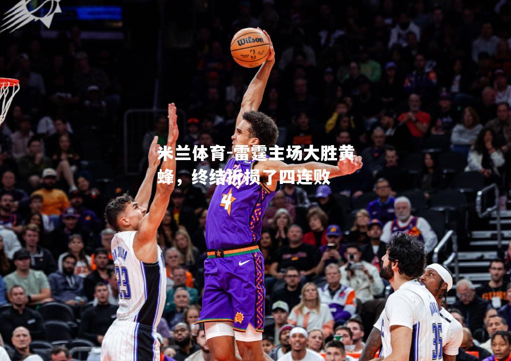 米兰体育-雷霆主场大胜黄蜂，终结折损了四连败