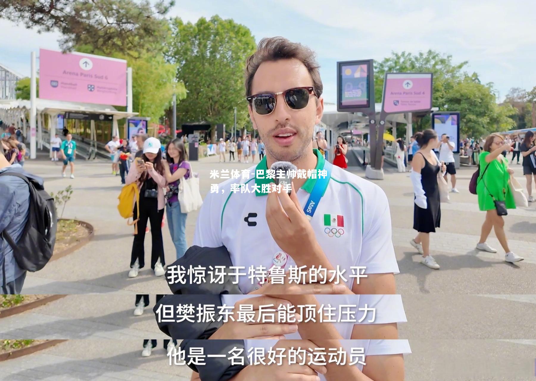 米兰体育-巴黎主帅戴帽神勇，率队大胜对手