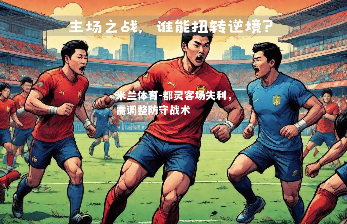米兰体育-都灵客场失利，需调整防守战术