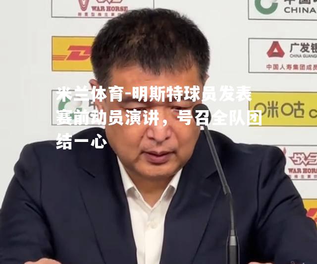 明斯特球员发表赛前动员演讲，号召全队团结一心