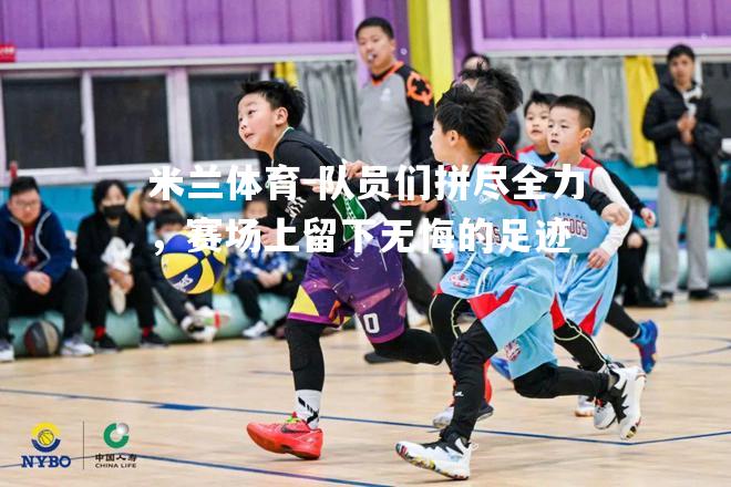 队员们拼尽全力，赛场上留下无悔的足迹