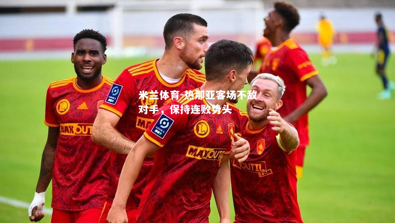 米兰体育-热那亚客场不敌对手，保持连败势头