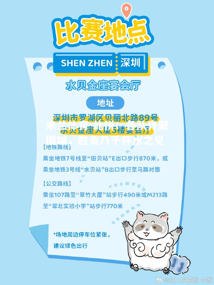 米兰体育-比拼：各队齐聚围城，胜负乃千杯水之见