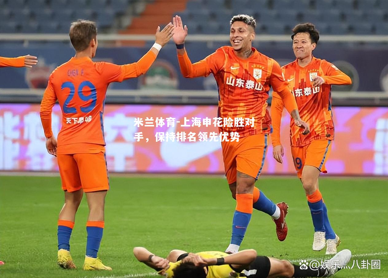 上海申花险胜对手，保持排名领先优势