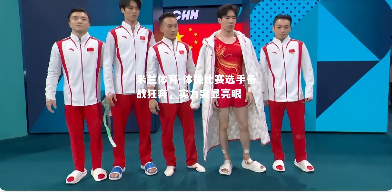 米兰体育-体操比赛选手备战狂奔，实力突显亮眼