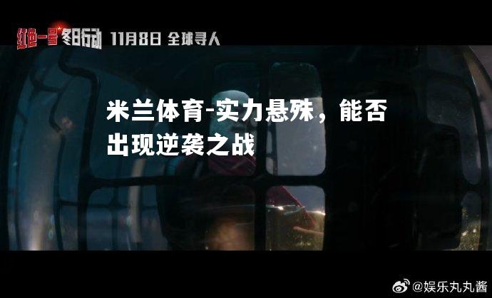 实力悬殊，能否出现逆袭之战
