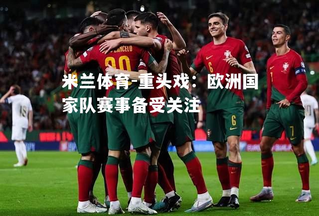 重头戏：欧洲国家队赛事备受关注