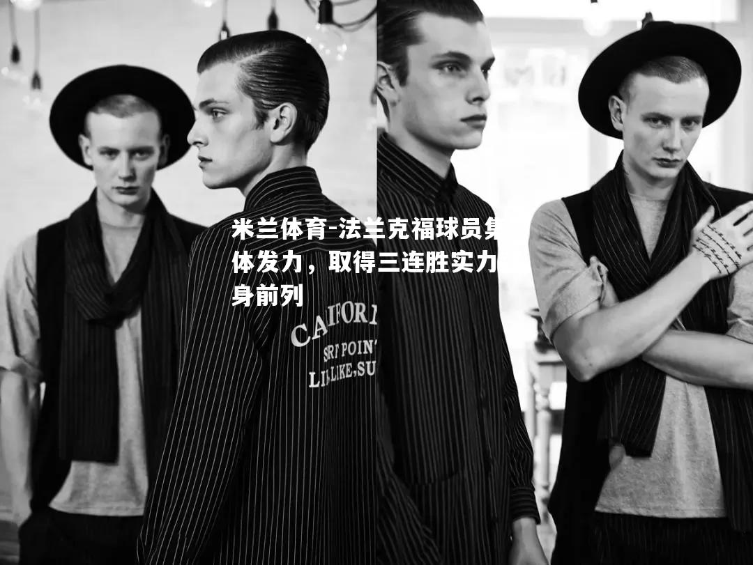 米兰体育-法兰克福球员集体发力，取得三连胜实力跻身前列