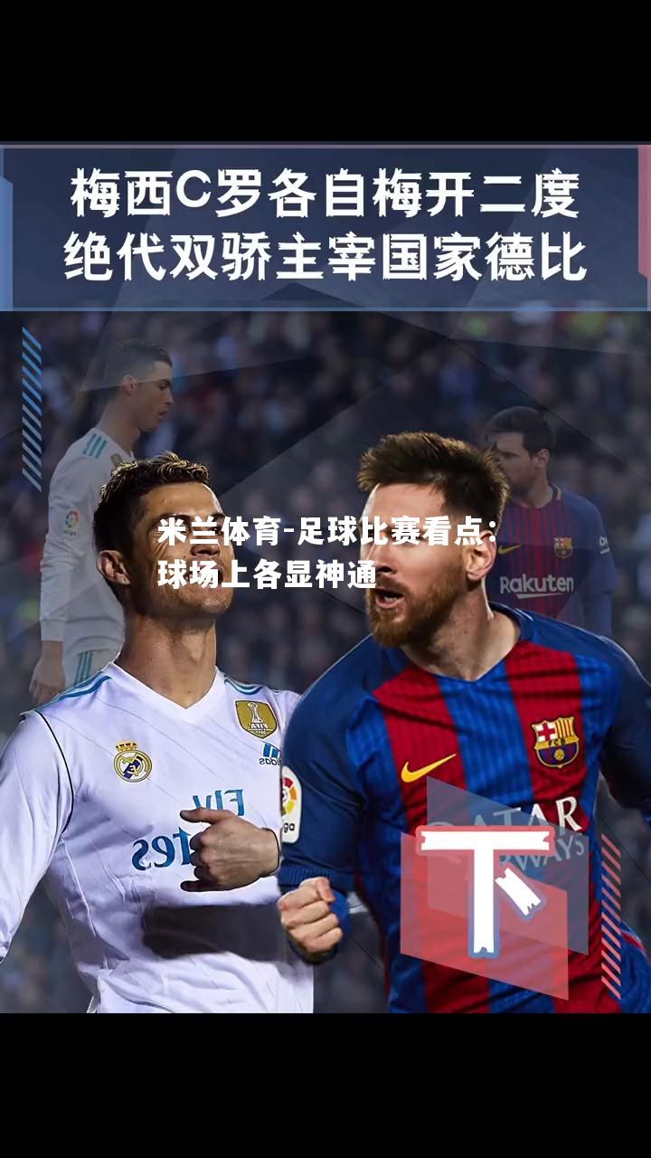 米兰体育-足球比赛看点：球场上各显神通