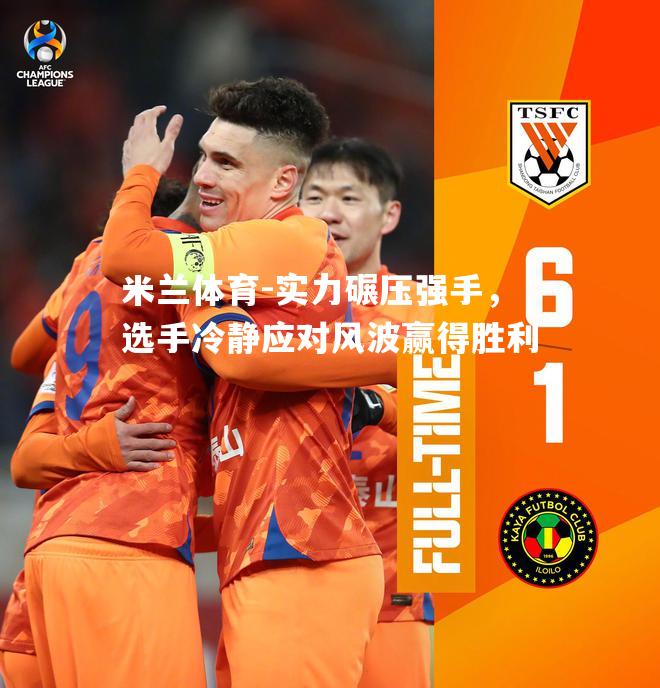 实力碾压强手，选手冷静应对风波赢得胜利