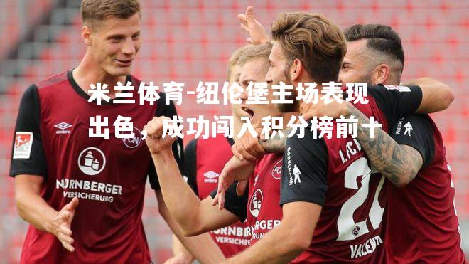 米兰体育-纽伦堡主场表现出色，成功闯入积分榜前十
