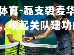 米兰体育-磊支裘麦华连点连贏，唤起关队建功内线