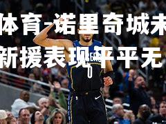 米兰体育-诺里奇城未能止负，新援表现平平无奇