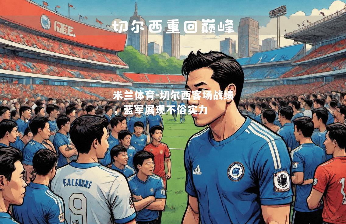 切尔西客场战绩，蓝军展现不俗实力