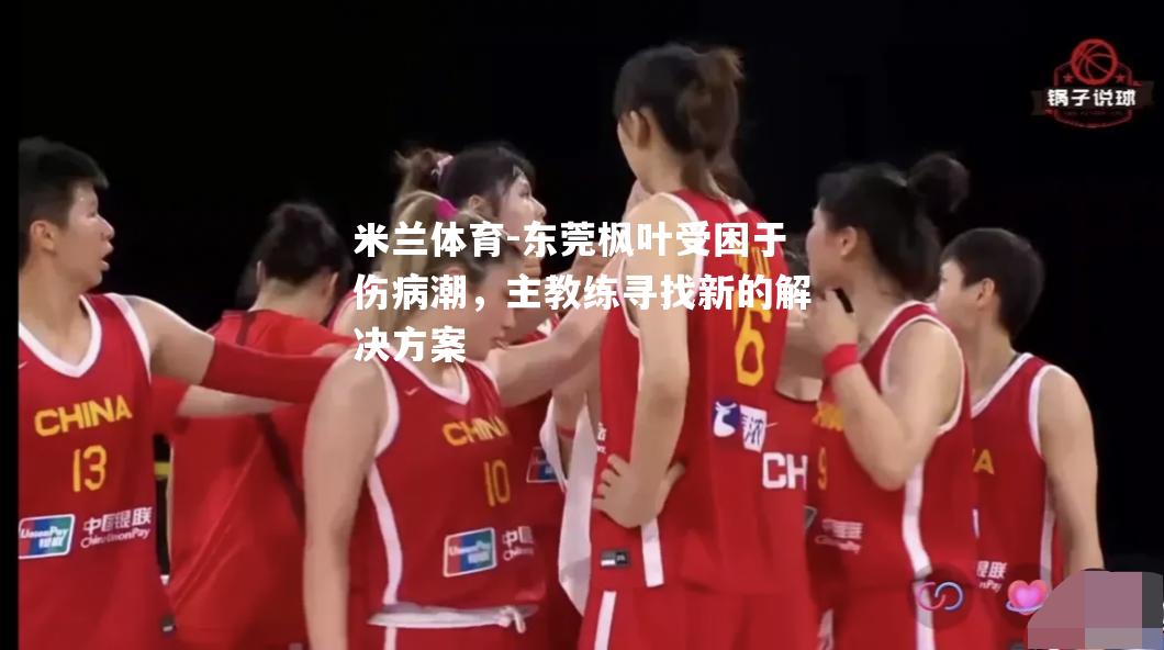 东莞枫叶受困于伤病潮，主教练寻找新的解决方案