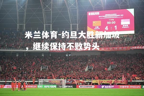 约旦大胜新加坡，继续保持不败势头
