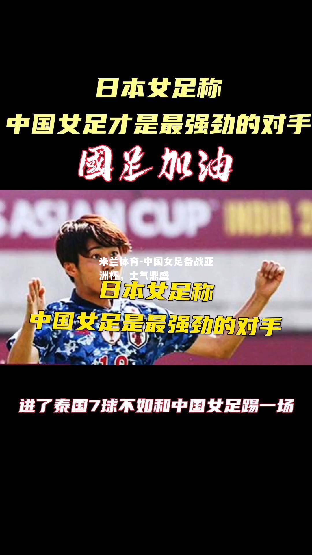 中国女足备战亚洲杯，士气鼎盛