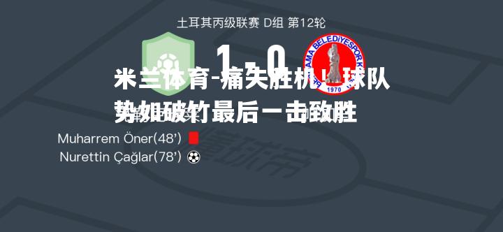 米兰体育-痛失胜机！球队势如破竹最后一击致胜