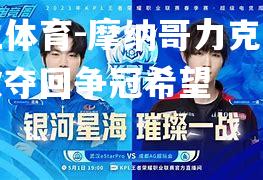摩纳哥力克强敌，欲夺回争冠希望