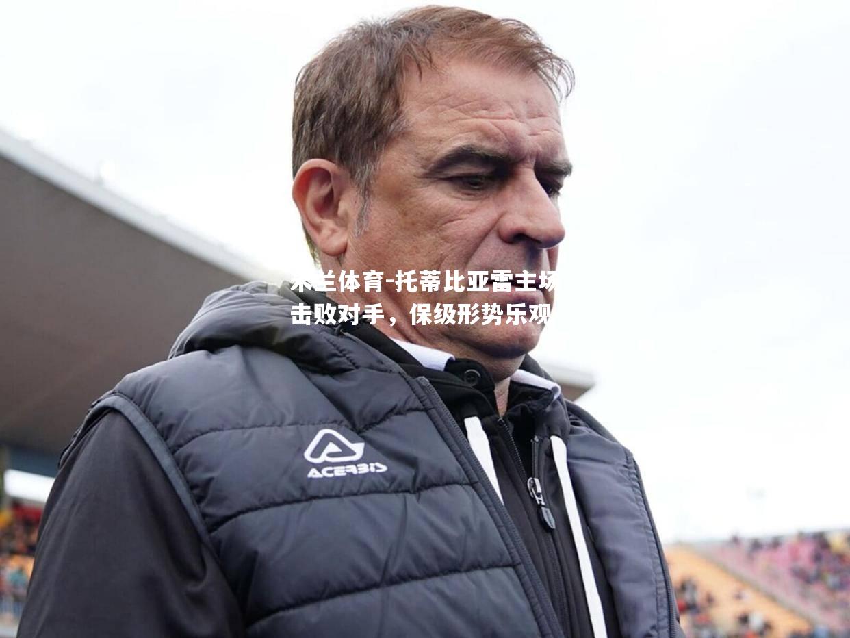 托蒂比亚雷主场击败对手，保级形势乐观