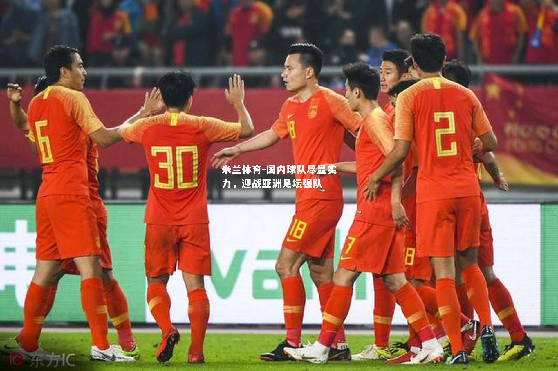 米兰体育-国内球队尽显实力，迎战亚洲足坛强队