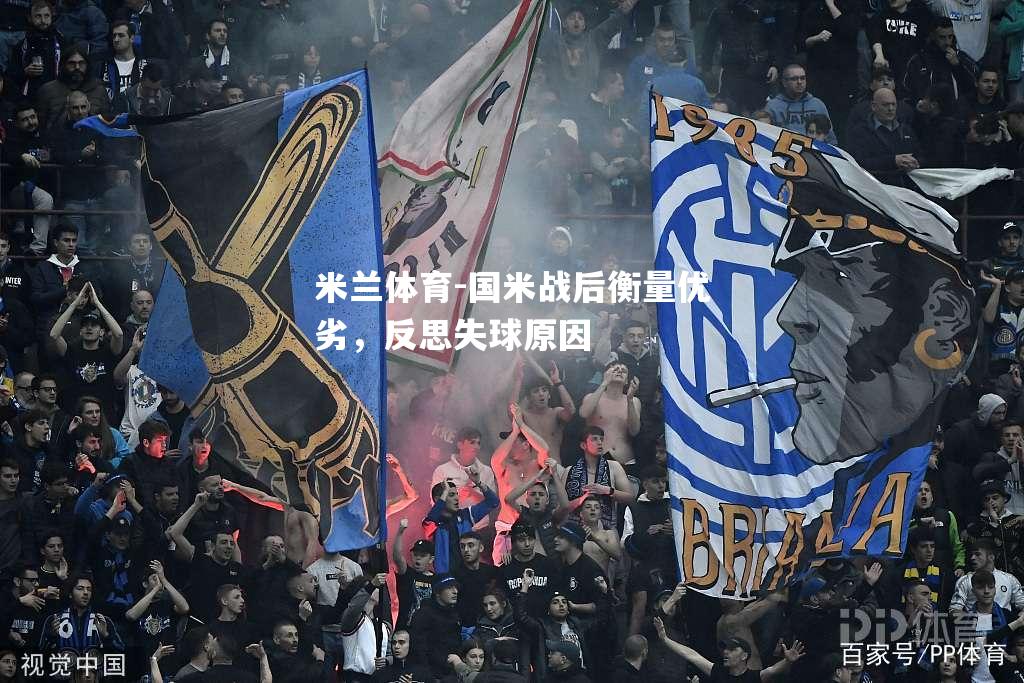 米兰体育-国米战后衡量优劣，反思失球原因