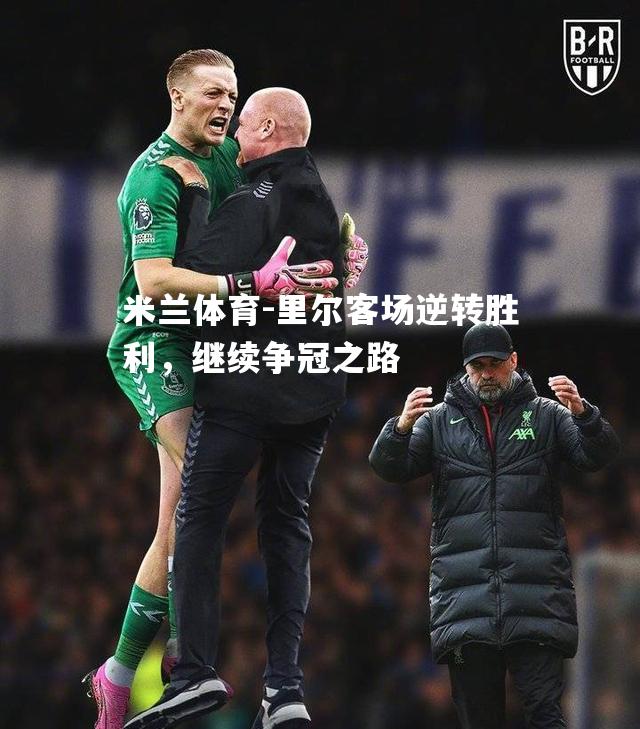 里尔客场逆转胜利，继续争冠之路