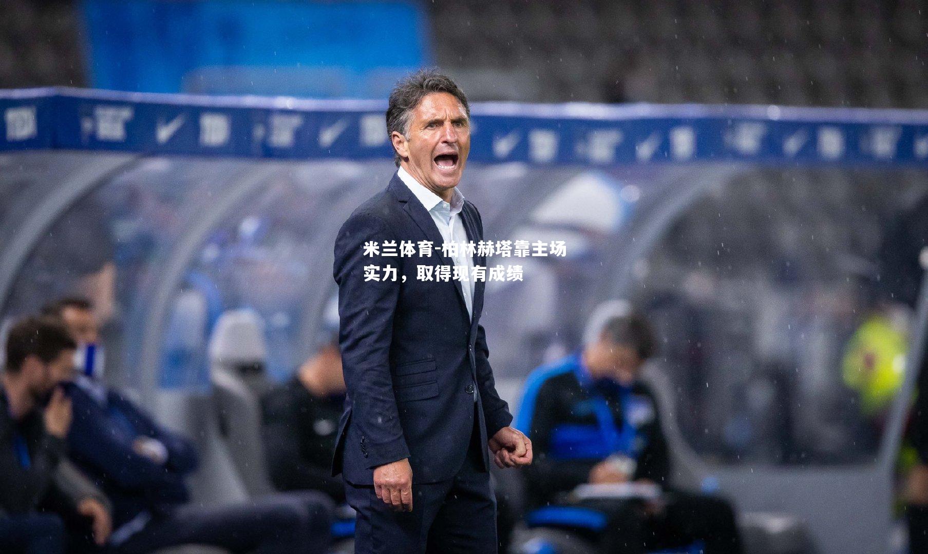 米兰体育-柏林赫塔靠主场实力，取得现有成绩