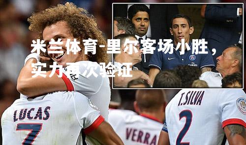 里尔客场小胜，实力再次验证