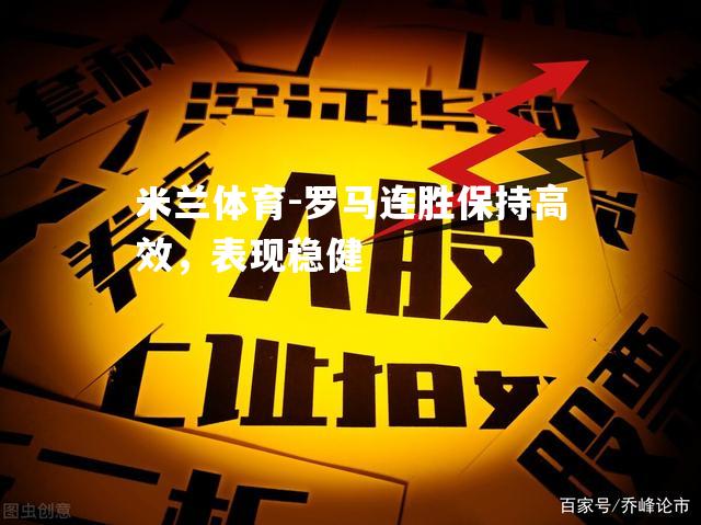 罗马连胜保持高效，表现稳健