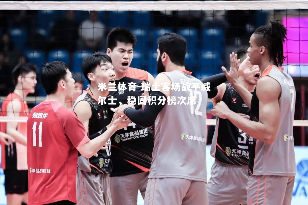 瑞士客场战平威尔士，稳固积分榜次席