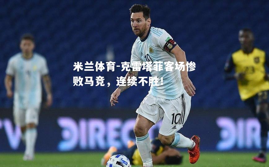 克雷塔菲客场惨败马竞，连续不胜！