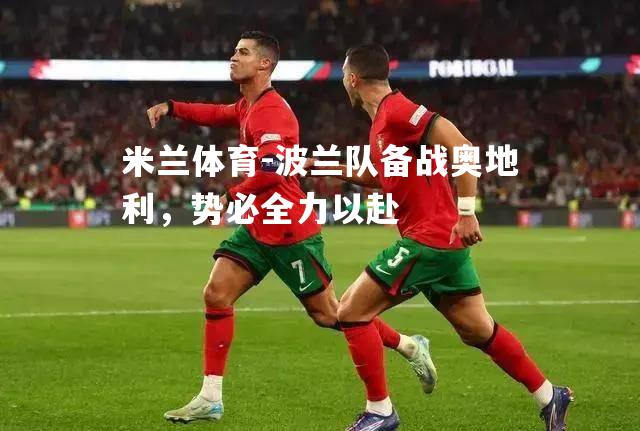 米兰体育-波兰队备战奥地利，势必全力以赴