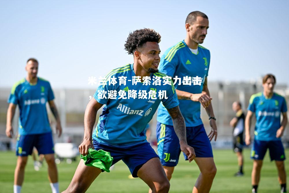 米兰体育-萨索洛实力出击，欲避免降级危机