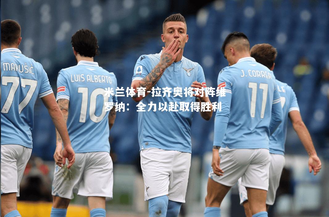 米兰体育-拉齐奥将对阵维罗纳：全力以赴取得胜利