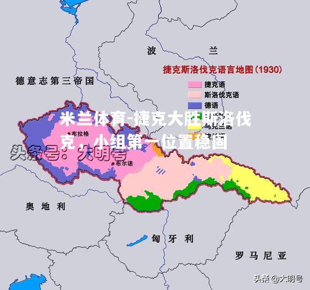 米兰体育-捷克大胜斯洛伐克，小组第一位置稳固