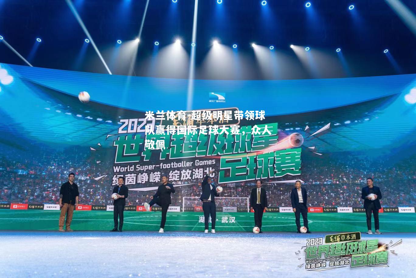 超级明星带领球队赢得国际足球大赛，众人敬佩
