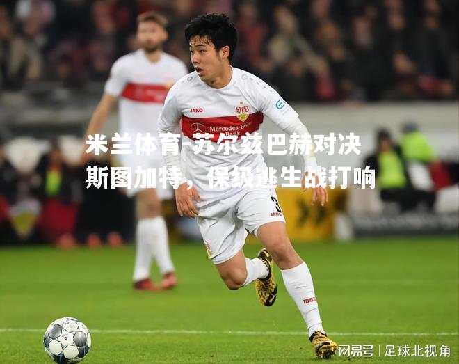 米兰体育-苏尔兹巴赫对决斯图加特，保级逃生战打响